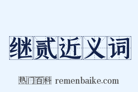 继贰近义词是什么意思的图片